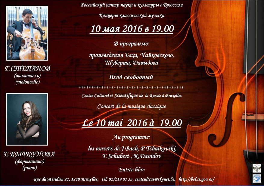 Affiche. CCSRB. Concert de musique classique. G. Stepanov (violoncelle) et E. Kirkounova (piano). 2016-05-10